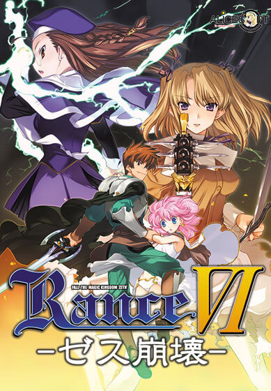RanceVI〜ゼス崩壊〜ランス6廉価版