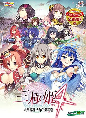 三極姫4 天華繚乱 天命の恋絵巻
